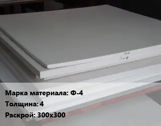 Фторопласт листовой Ф-4 s=4 300х300